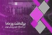 مراسم بزرگداشت روز ماما دانشگاه علوم پزشکی تهران
